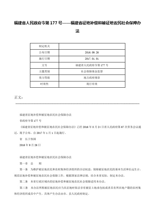 福建省人民政府令第177号——福建省征地补偿和被征地农民社会保障办法-福建省人民政府令第177号