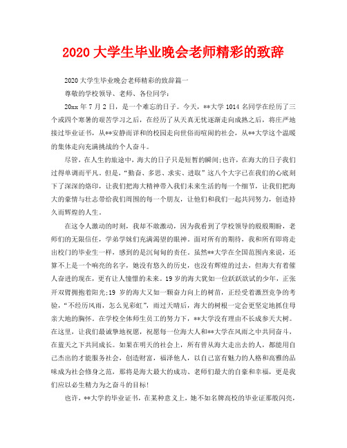 2020大学生毕业晚会老师精彩的致辞