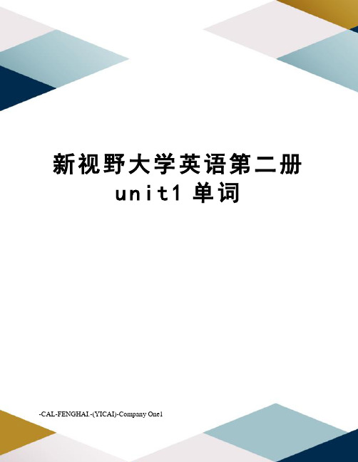 新视野大学英语第二册unit1单词