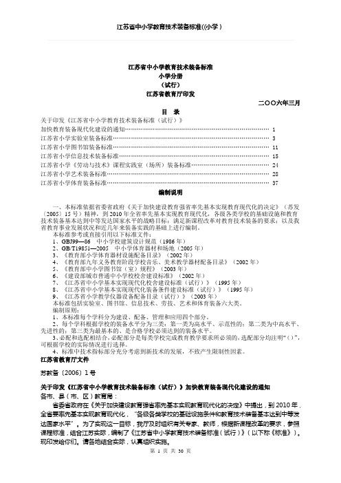 江苏省中小学教育技术装备标准(小学)