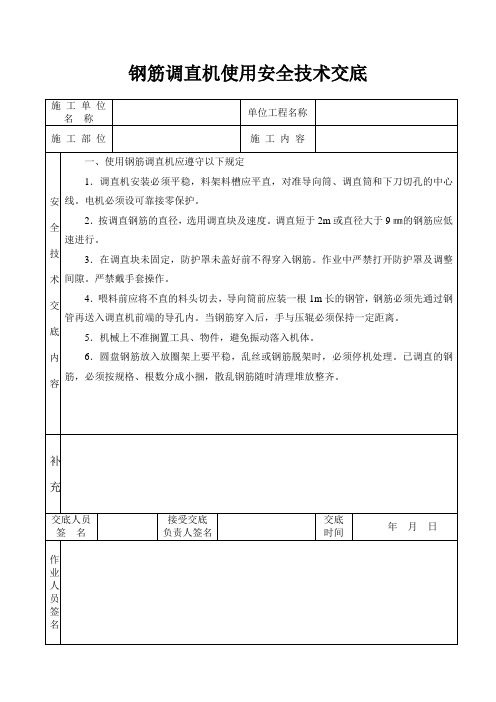 钢筋调直机使用安全技术交底