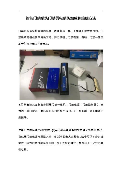 智能门禁系统门禁弱电系统组成和接线方法