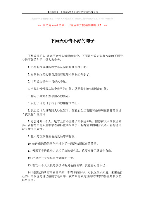 【精编范文】下雨天心情不好的句子-精选word文档 (5页)