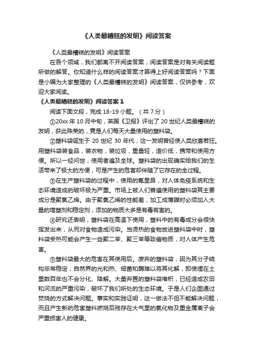 《人类最糟糕的发明》阅读答案