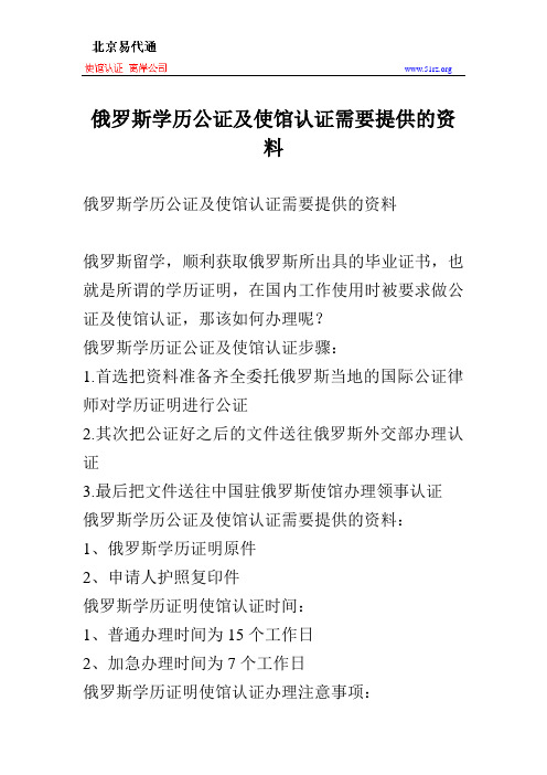 俄罗斯学历公证及使馆认证需要提供的资料