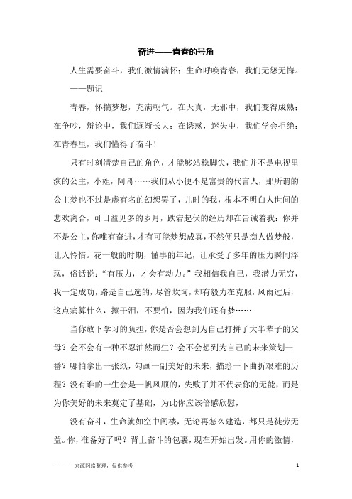 奋进——青春的号角_高三作文