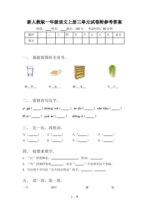 新人教版一年级语文上册三单元试卷附参考答案