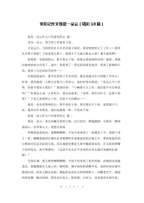 变形记作文我是一朵云(精彩10篇)