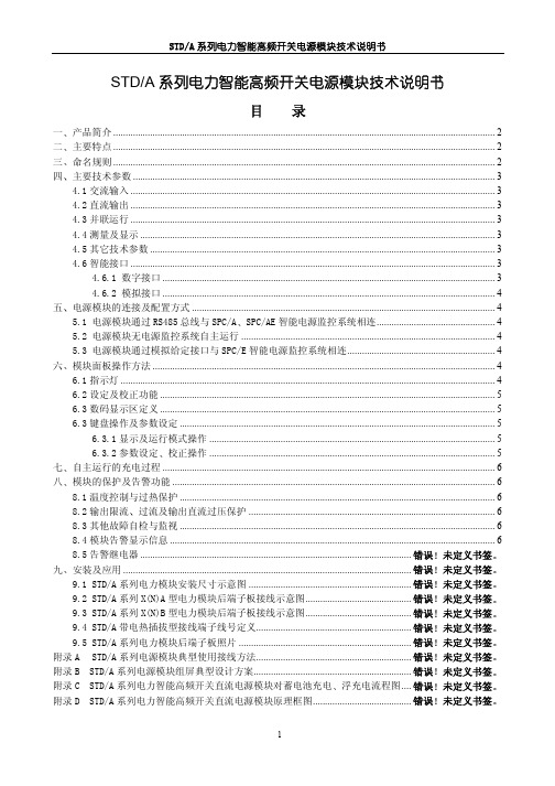 STDA系列电力智能高频开关电源模块技术说明书