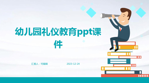 幼儿园礼仪教育ppt课件