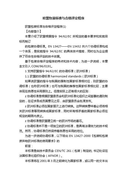 欧盟包装标准与合格评定程序