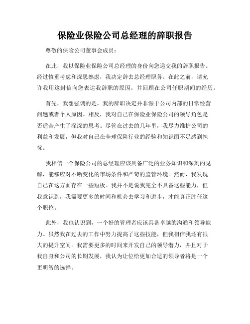 保险业保险公司总经理的辞职报告