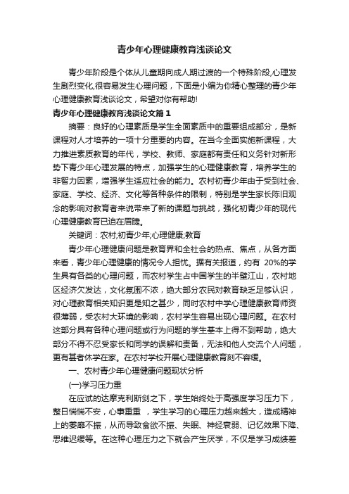 青少年心理健康教育浅谈论文