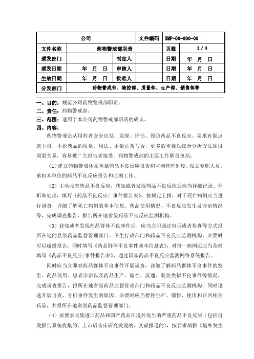 药物警戒部职责-PDF