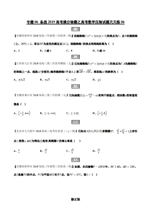 专题06(第四篇)-备战2019年高考满分秘籍之数学压轴题天天练(原卷版)