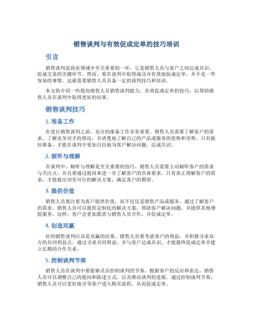 销售谈判与有效促成定单的技巧培训