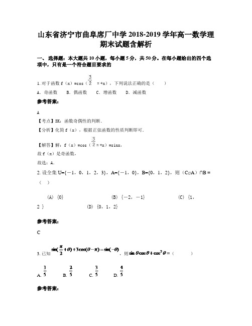 山东省济宁市曲阜席厂中学2018-2019学年高一数学理期末试题含解析