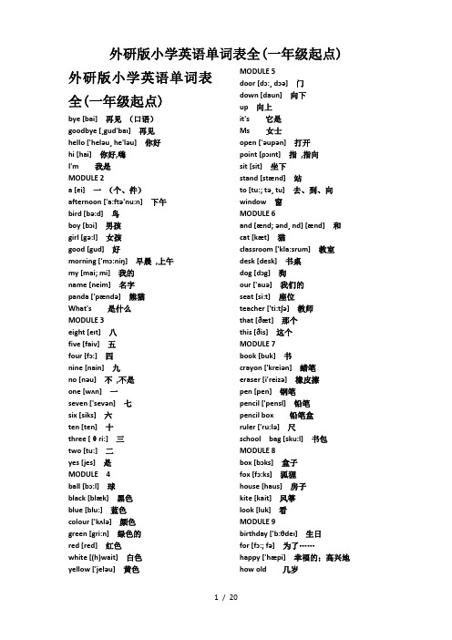 外研版小学英语单词表全(一年级起点)