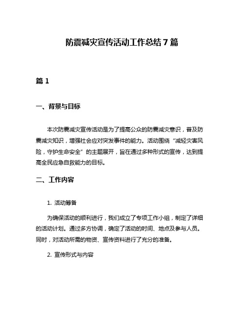 防震减灾宣传活动工作总结7篇