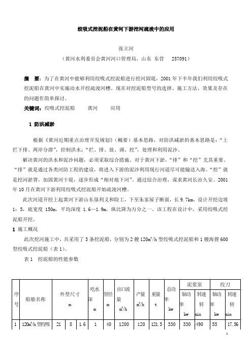 绞吸式挖泥船在黄河下游挖河疏浚中的应用