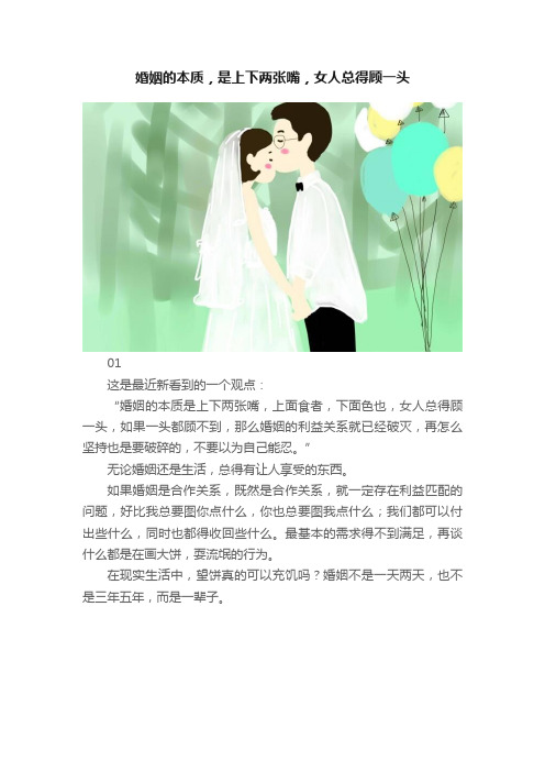 婚姻的本质，是上下两张嘴，女人总得顾一头