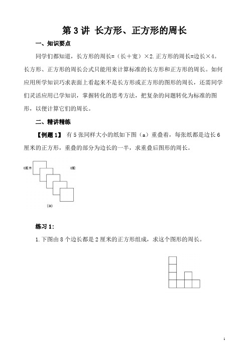 五年级奥林匹克数学第3讲长方形、正方形的周长