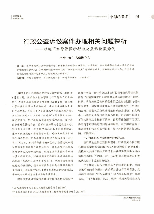 行政公益诉讼案件办理相关问题探析——以地下水资源保护行政公益诉讼案为例