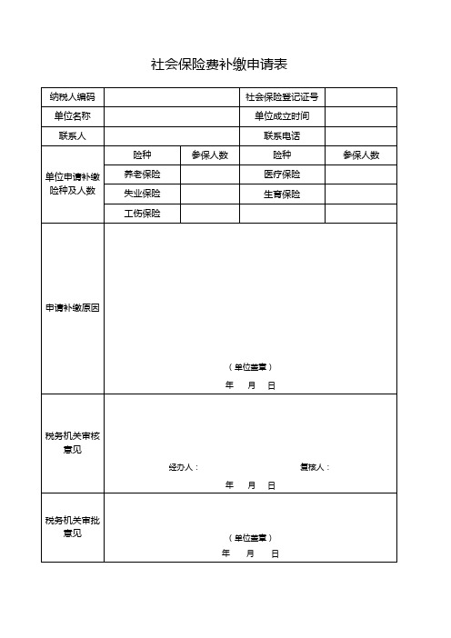 社保补缴申请表及明细表