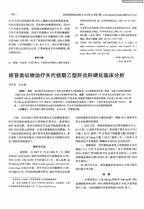 核苷类似物治疗失代偿期乙型肝炎肝硬化临床分析