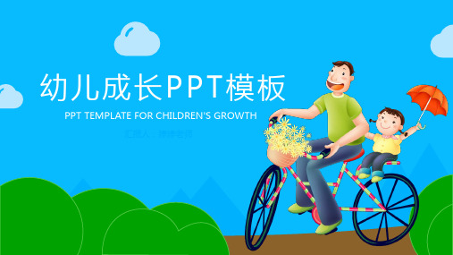 可爱卡通温馨幼儿成长ppt模板