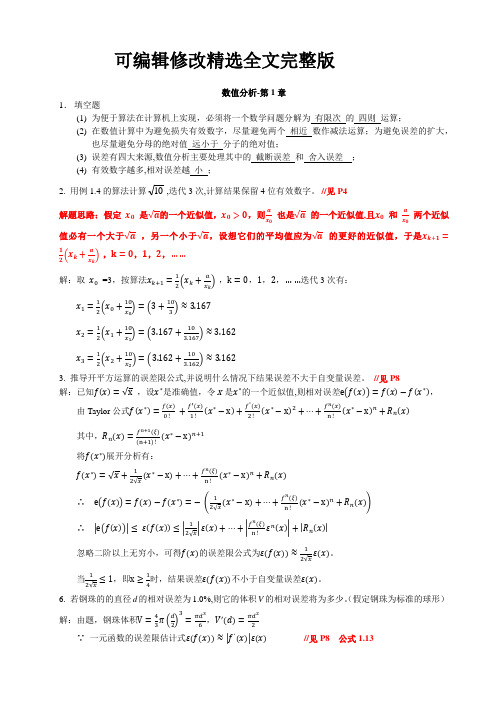 《数值分析》杨大地-答案(第一章)精选全文完整版