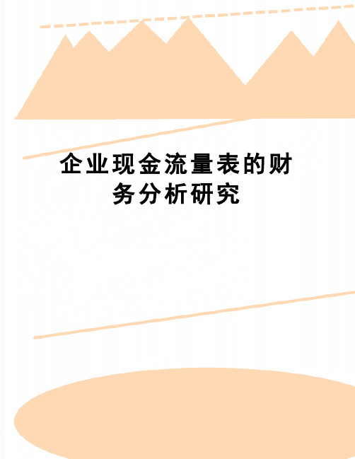 【精品】企业现金流量表的财务分析研究