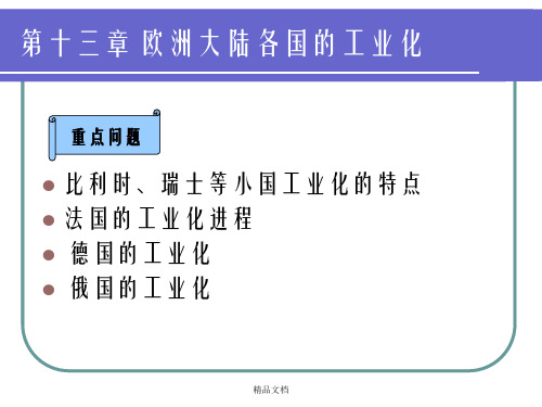 世界经济史第十三章   欧洲大陆各国的工业化