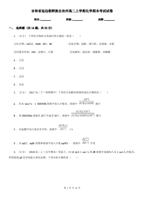 吉林省延边朝鲜族自治州高二上学期化学期末考试试卷