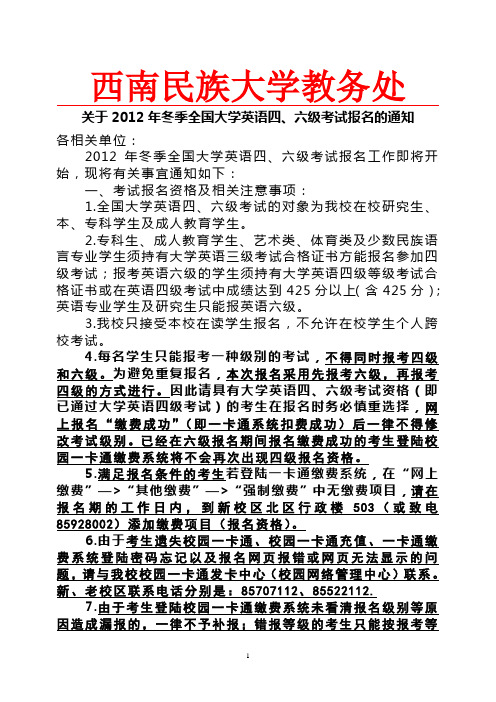 关于2012年冬季全国大学英语四、六级考试报名的通知