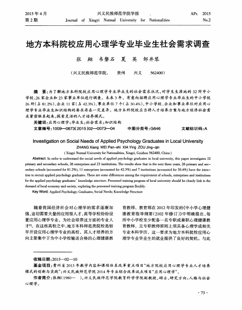 地方本科院校应用心理学专业毕业生社会需求调查