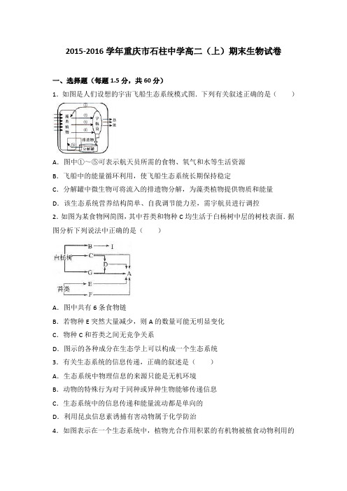 重庆市石柱中学2015-2016学年高二上学期期末生物试卷Word版含解析