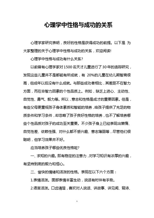 心理学中性格与成功的关系