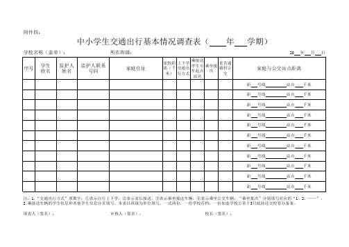 中小学生交通出行基本情况调查表