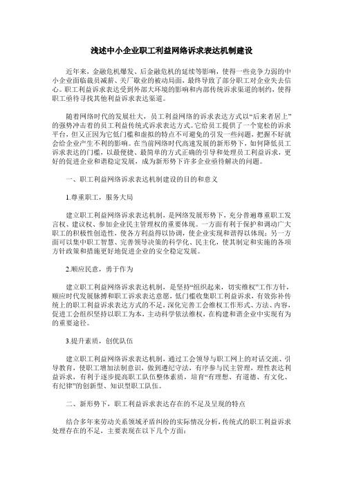 浅述中小企业职工利益网络诉求表达机制建设