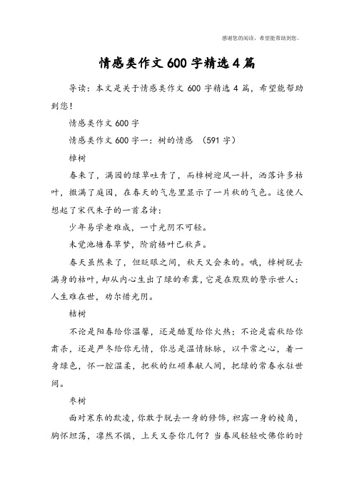 情感类作文600字精选4篇