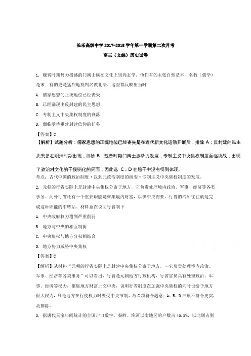 福建省福州市长乐高级中学2018届高三上学期第二次月考文科综合历史试题 Word版含解析