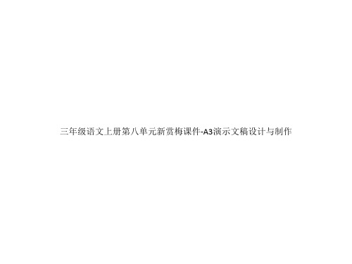 三年级语文上册第八单元新赏梅课件-A3演示文稿设计与制作