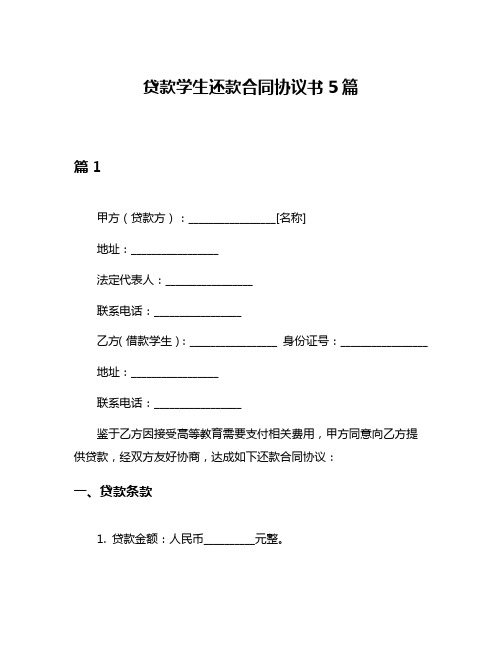 贷款学生还款合同协议书5篇