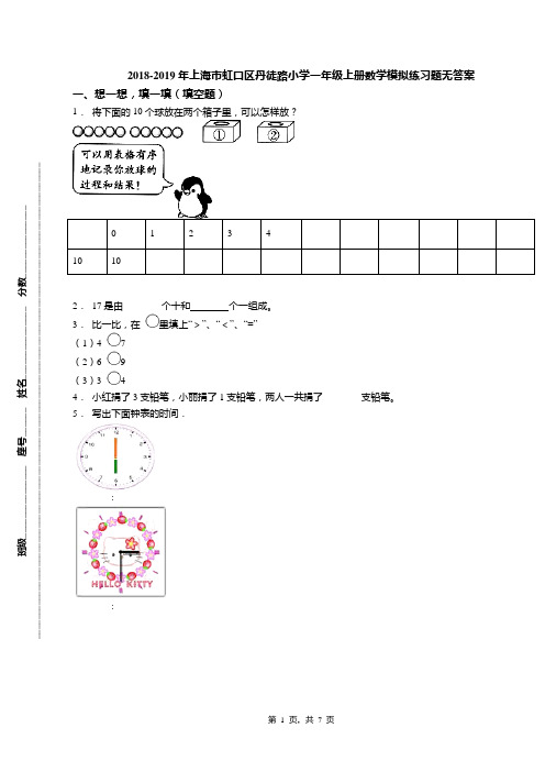 2018-2019年上海市虹口区丹徒路小学一年级上册数学模拟练习题无答案