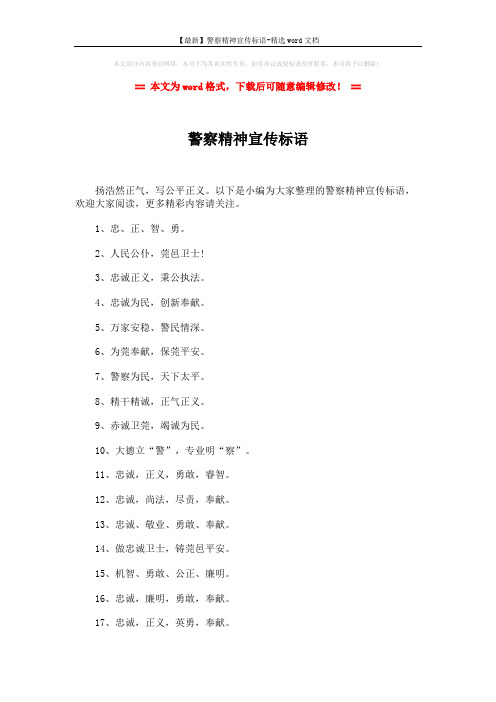 【最新】警察精神宣传标语-精选word文档 (2页)