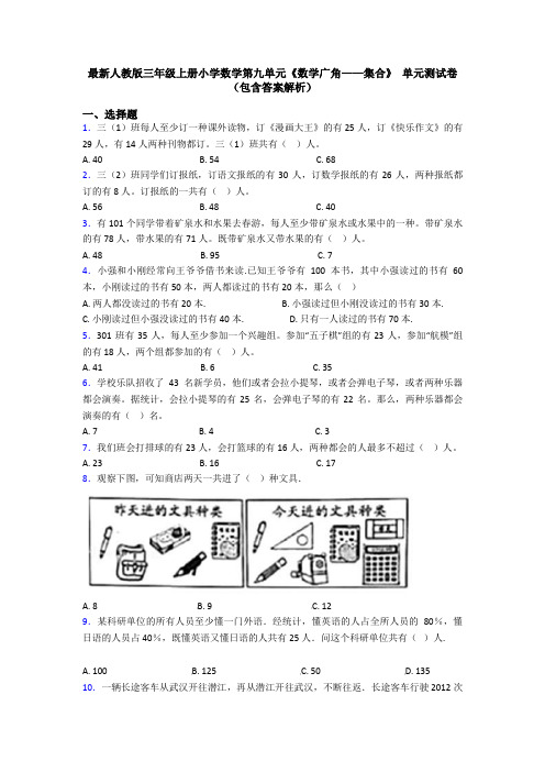 最新人教版三年级上册小学数学第九单元《数学广角——集合》 单元测试卷(包含答案解析)