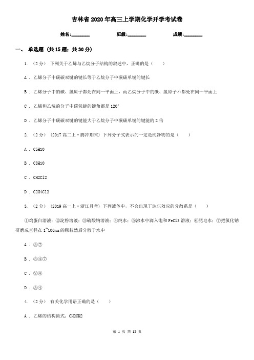 吉林省2020年高三上学期化学开学考试卷