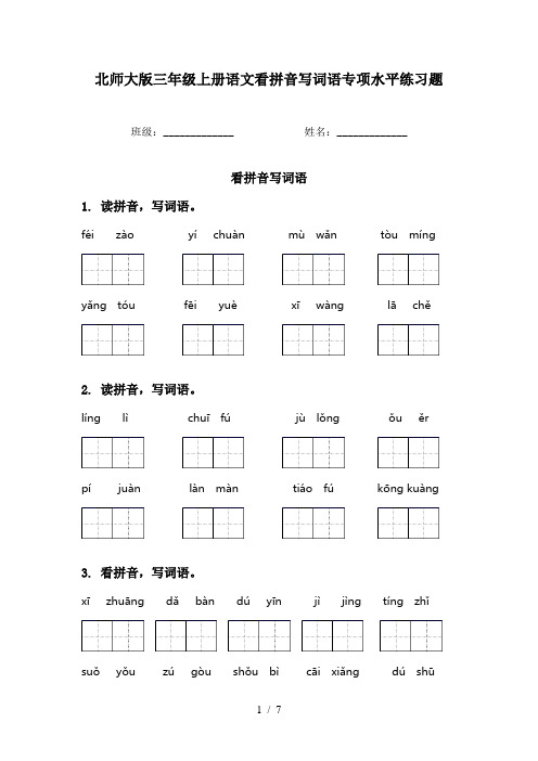 北师大版三年级上册语文看拼音写词语专项水平练习题