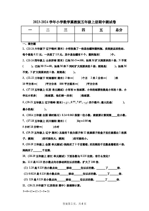 2023-2024学年小学数学冀教版五年级上册期中测试卷